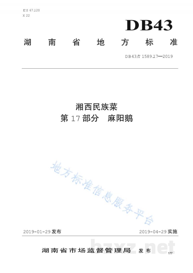 DB43/T 1589.17-2019湘西民族菜 第17部分：麻阳鹅