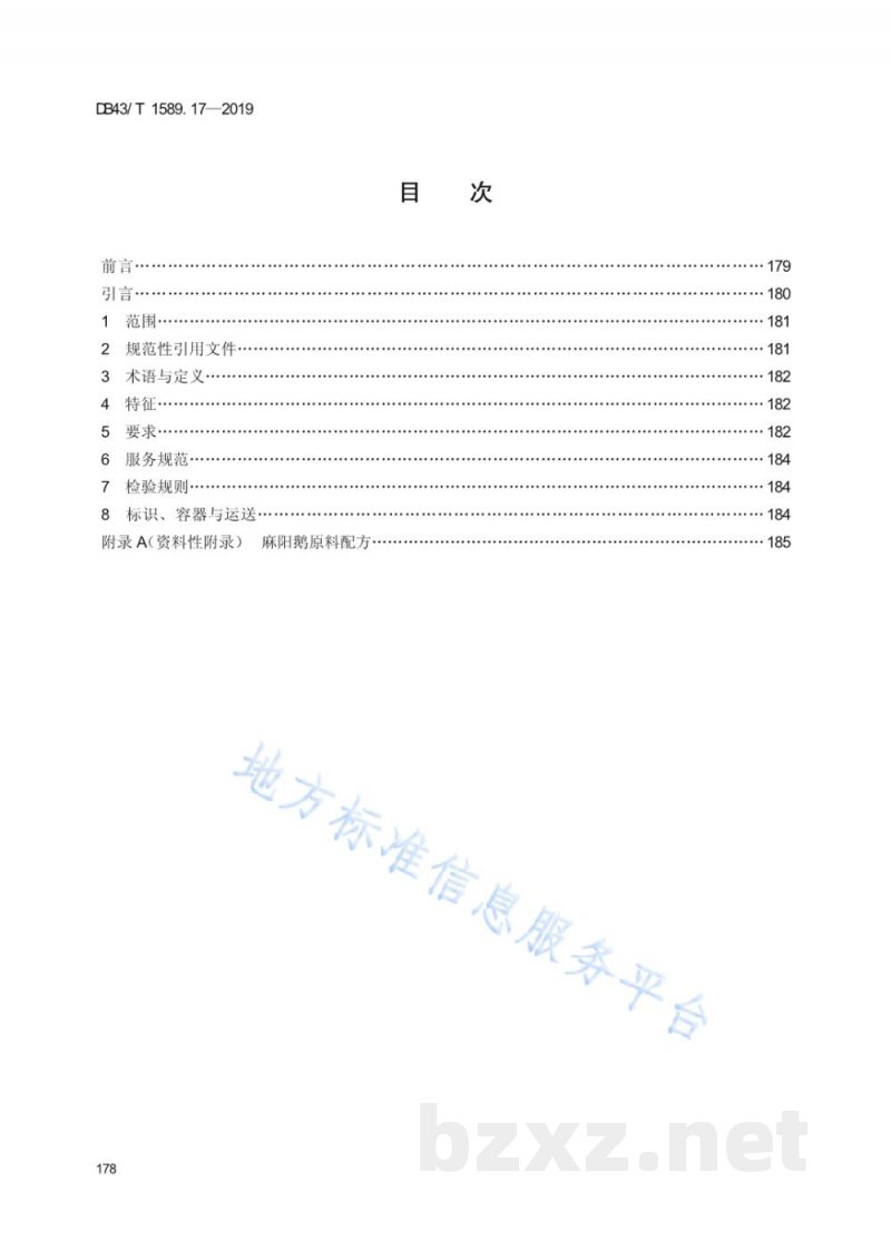 DB43/T 1589.17-2019湘西民族菜 第17部分：麻阳鹅