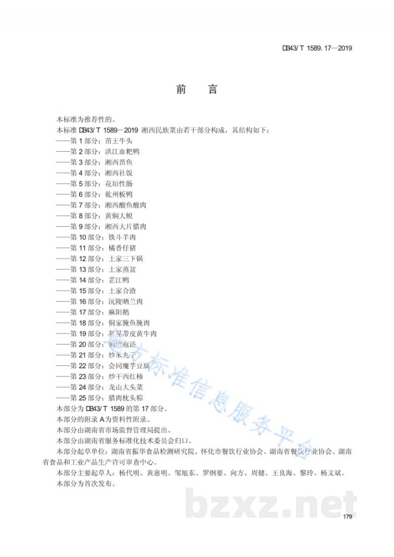 DB43/T 1589.17-2019湘西民族菜 第17部分：麻阳鹅
