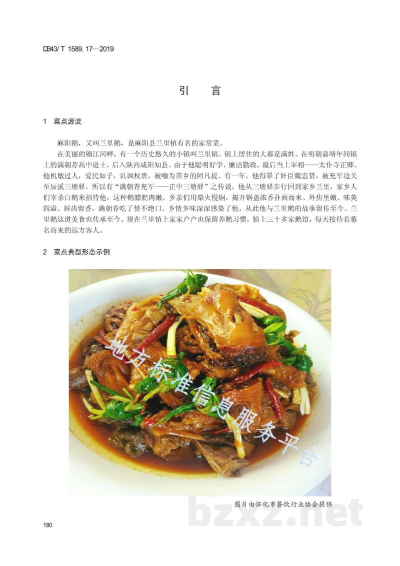 DB43/T 1589.17-2019湘西民族菜 第17部分：麻阳鹅