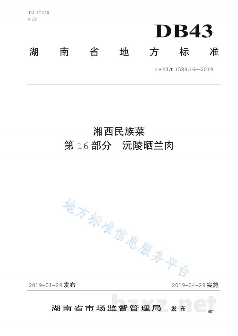 DB43/T 1589.16-2019湘西民族菜 第16部分：沅陵晒兰肉