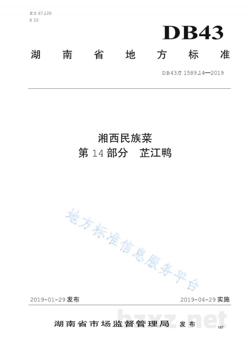 DB43/T 1589.14-2019湘西民族菜 第14部分：芷江鸭