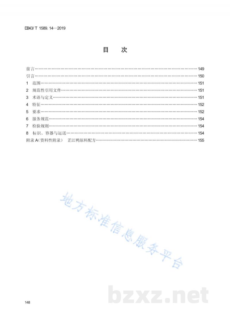 DB43/T 1589.14-2019湘西民族菜 第14部分：芷江鸭