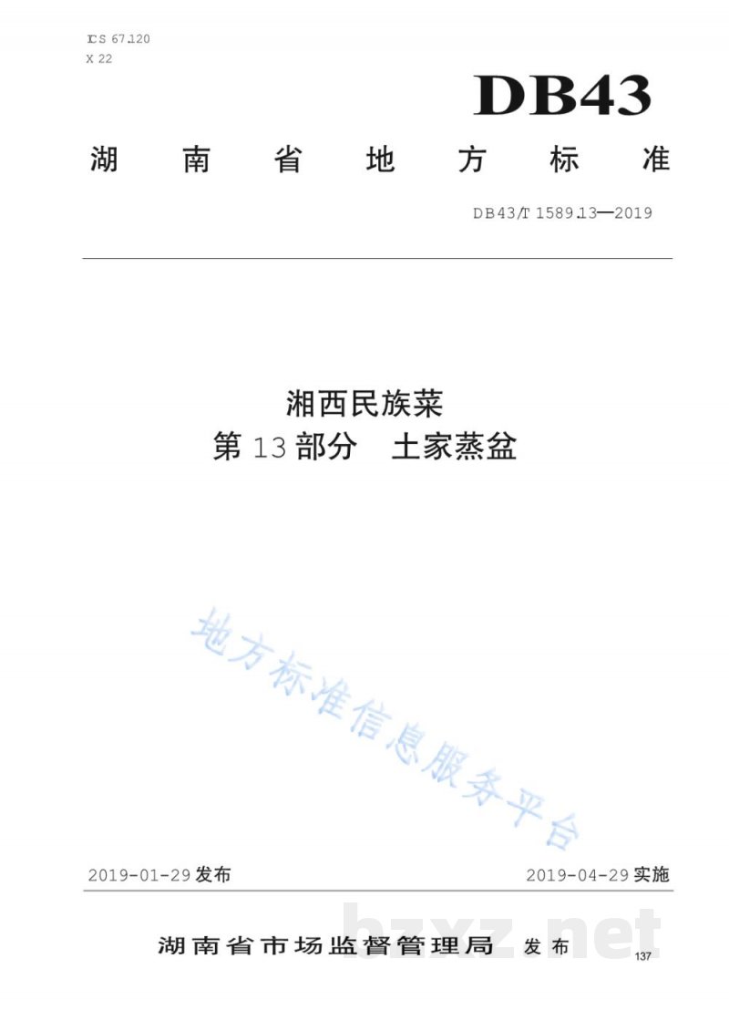 DB43/T 1589.13-2019湘西民族菜 第13部分：土家蒸盆