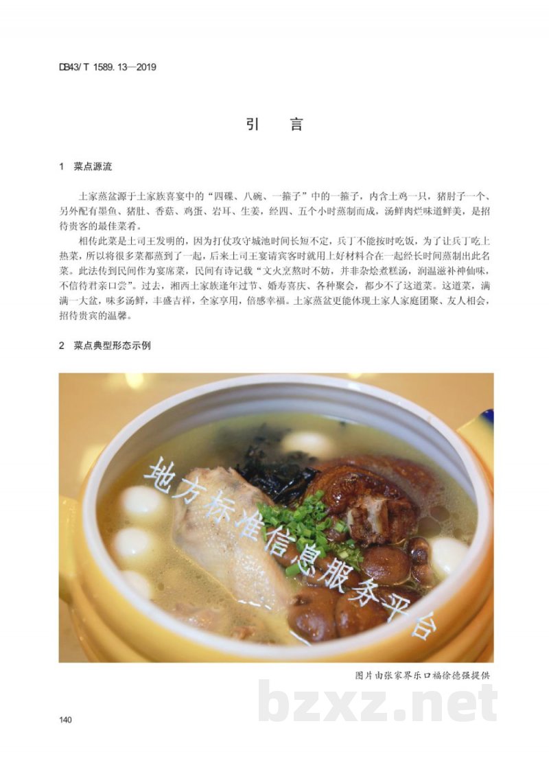 DB43/T 1589.13-2019湘西民族菜 第13部分：土家蒸盆