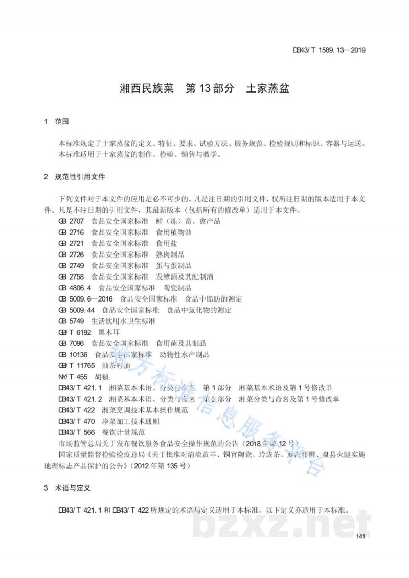 DB43/T 1589.13-2019湘西民族菜 第13部分：土家蒸盆