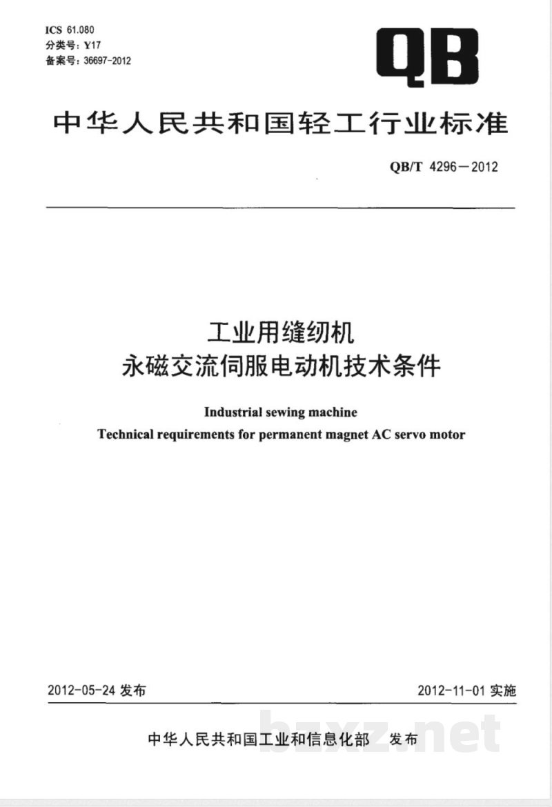 QB/T 4296-2012工业用缝纫机 永磁交流伺服电动机技术条件 