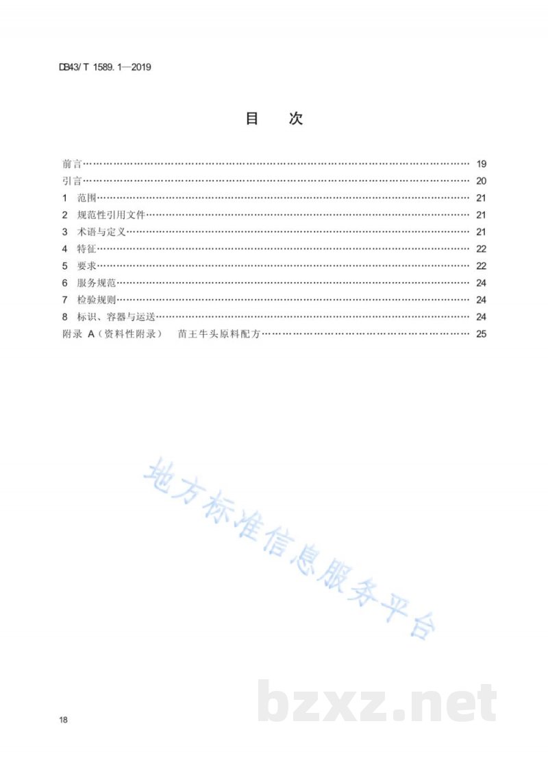DB43/T 1589.1-2019湘西民族菜 第1部分：苗王牛头
