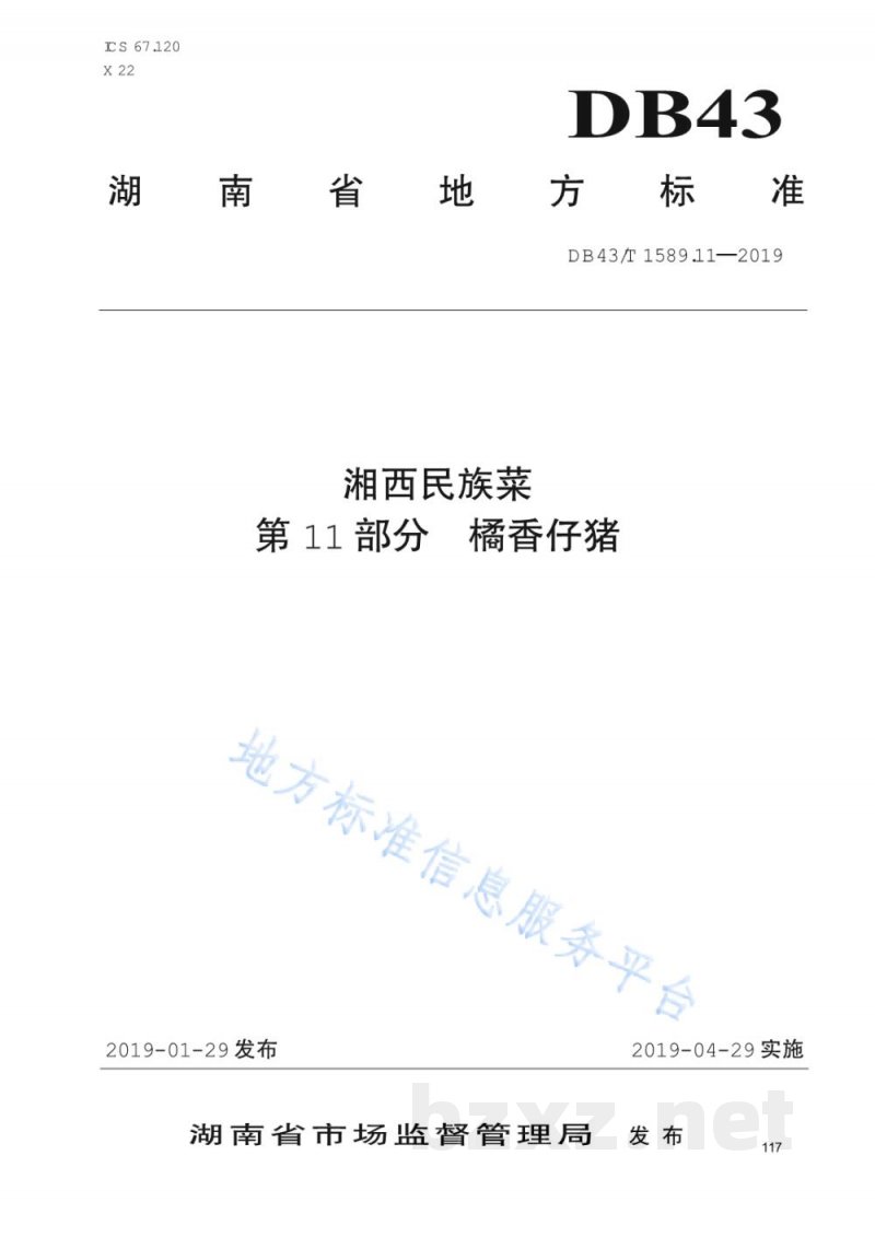 DB43/T 1589.11-2019湘西民族菜 第11部分：桔香仔猪