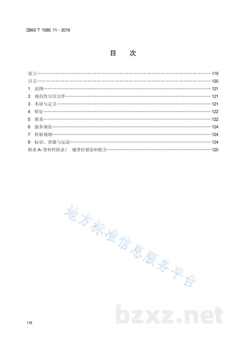 DB43/T 1589.11-2019湘西民族菜 第11部分：桔香仔猪