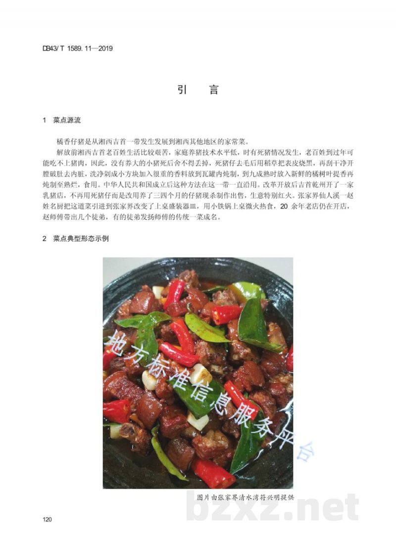 DB43/T 1589.11-2019湘西民族菜 第11部分：桔香仔猪