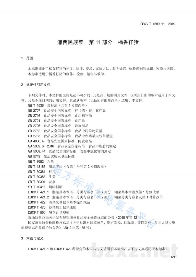 DB43/T 1589.11-2019湘西民族菜 第11部分：桔香仔猪