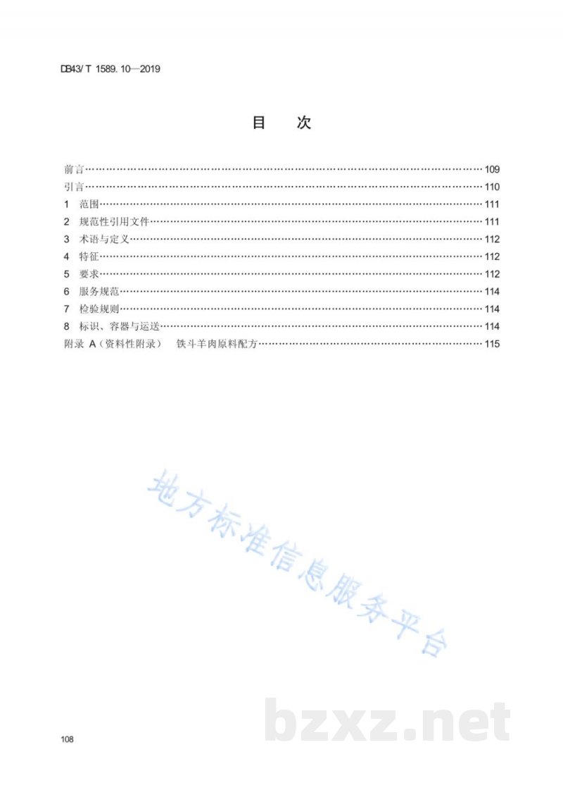 DB43/T 1589.10-2019湘西民族菜 第10部分：铁斗羊肉