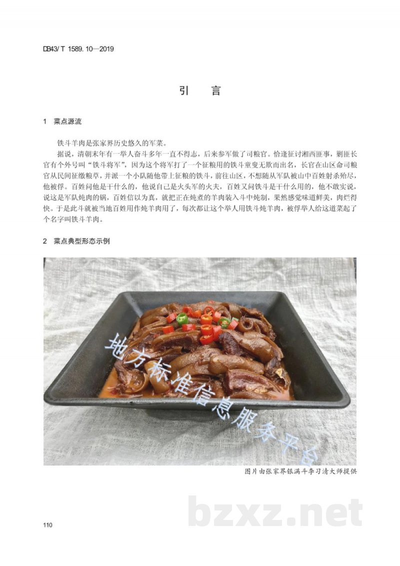 DB43/T 1589.10-2019湘西民族菜 第10部分：铁斗羊肉