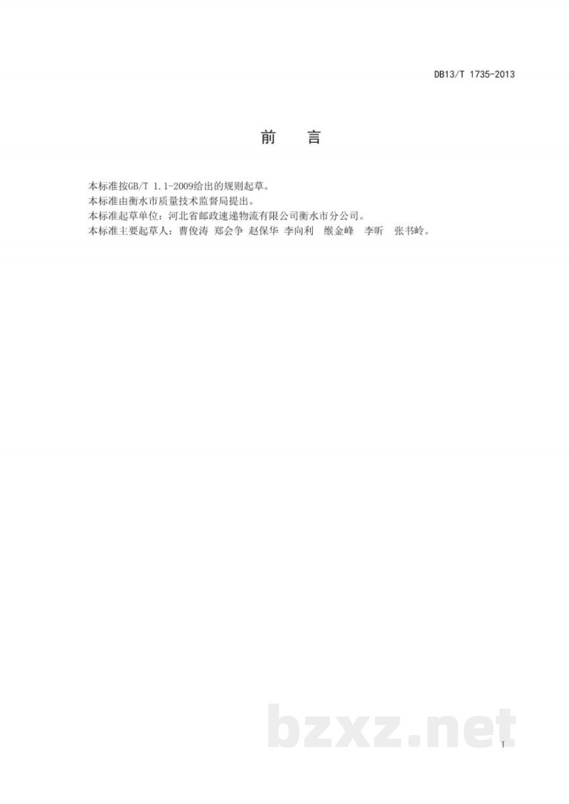 DB13/T 1735-2013物流采购服务质量规范