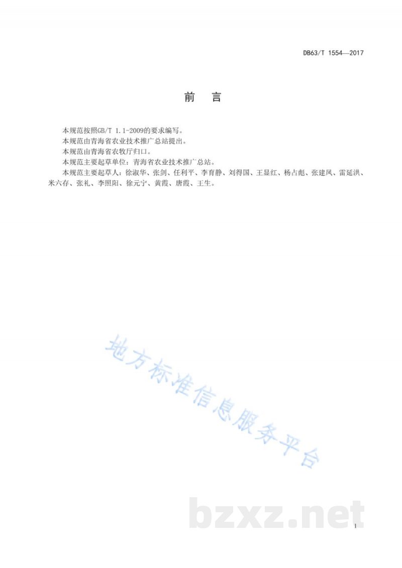 DB63/T 1554-2017油菜病虫害绿色防控技术规范
