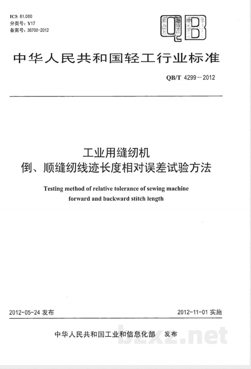 QB/T 4299-2012工业用缝纫机 倒、顺缝纫线迹长度相对误差试验方法 