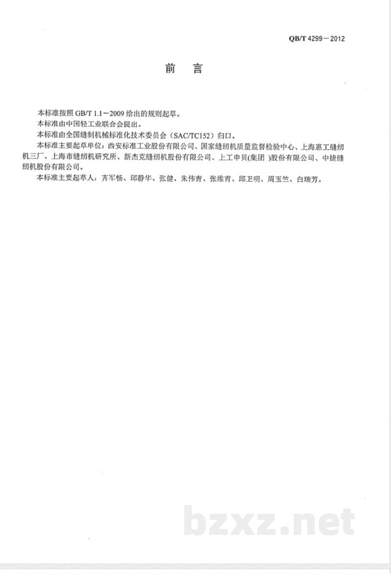 QB/T 4299-2012工业用缝纫机 倒、顺缝纫线迹长度相对误差试验方法 