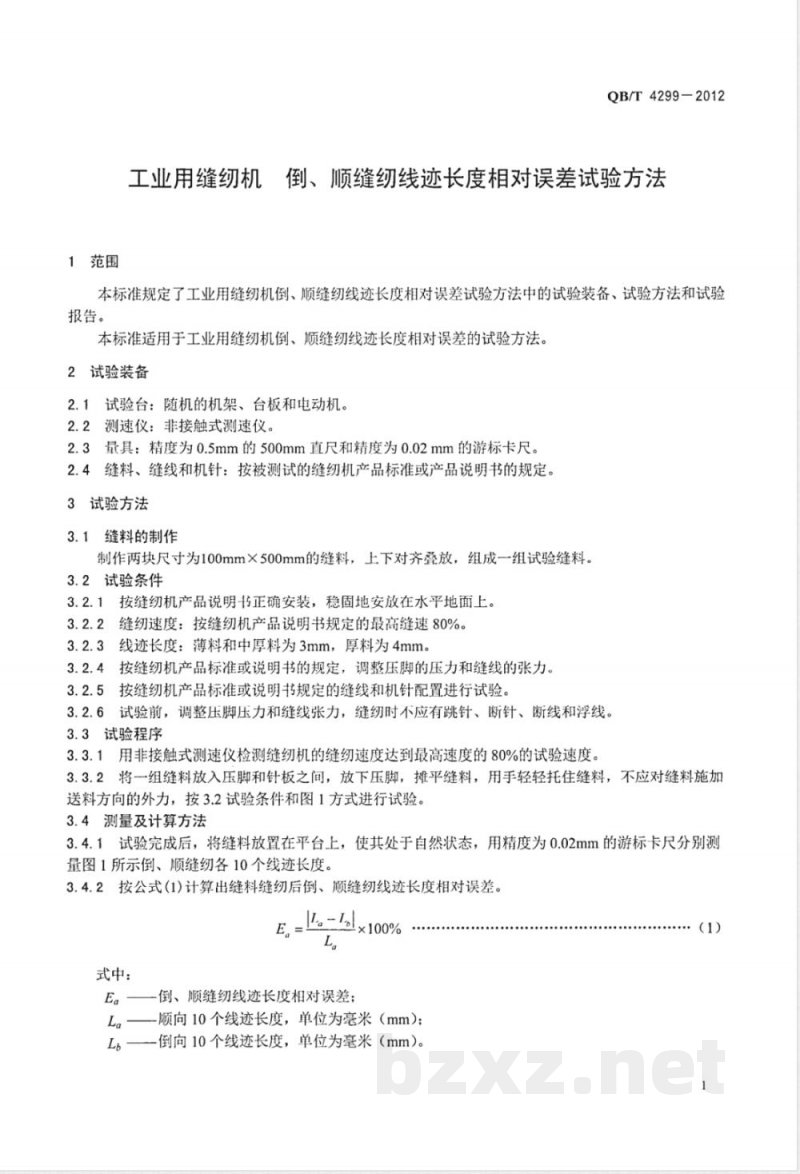 QB/T 4299-2012工业用缝纫机 倒、顺缝纫线迹长度相对误差试验方法 
