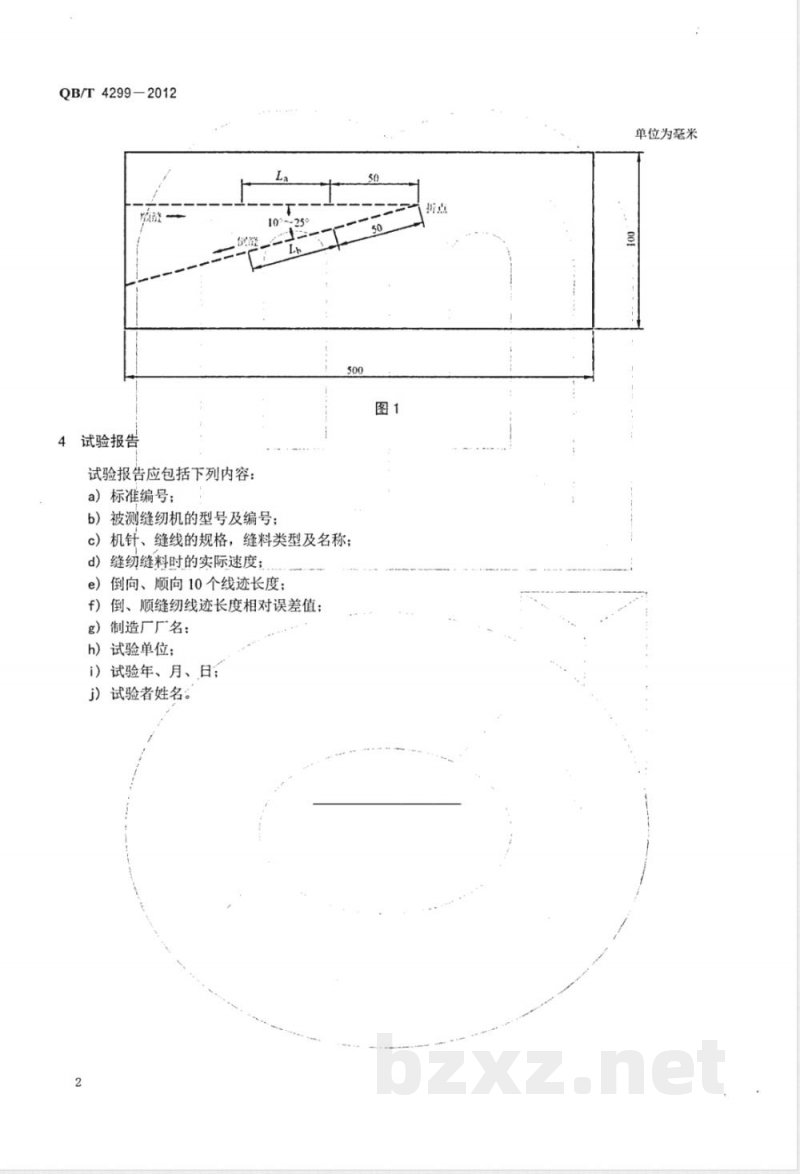 QB/T 4299-2012工业用缝纫机 倒、顺缝纫线迹长度相对误差试验方法 