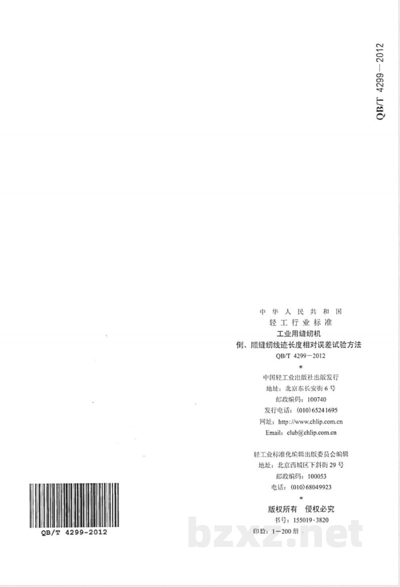 QB/T 4299-2012工业用缝纫机 倒、顺缝纫线迹长度相对误差试验方法 