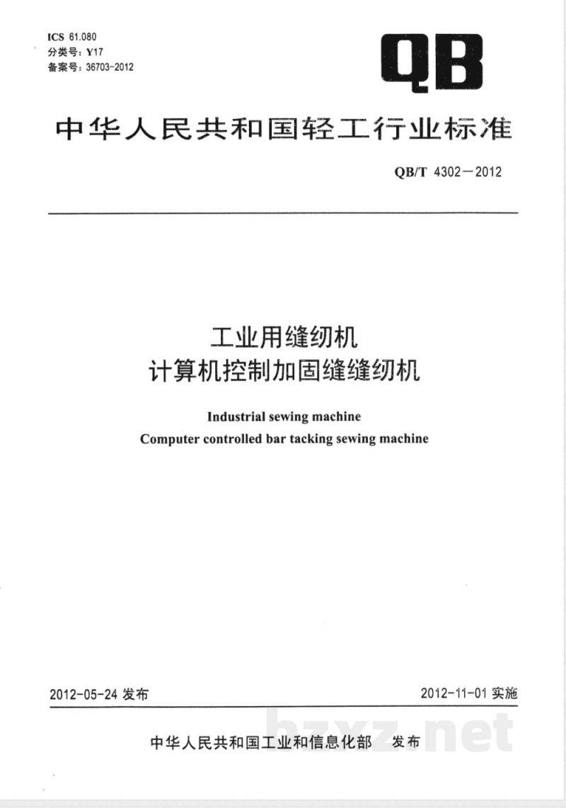 QB/T 4302-2012工业用缝纫机 计算机控制加固缝缝纫机 