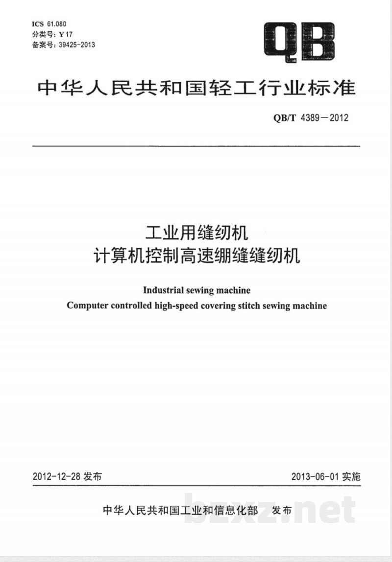QB/T 4389-2012工业用缝纫机 计算机控制高速绷缝缝纫机 
