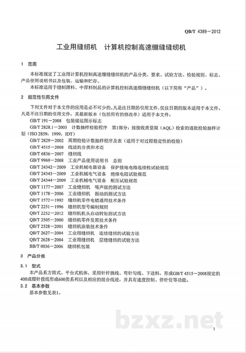 QB/T 4389-2012工业用缝纫机 计算机控制高速绷缝缝纫机 