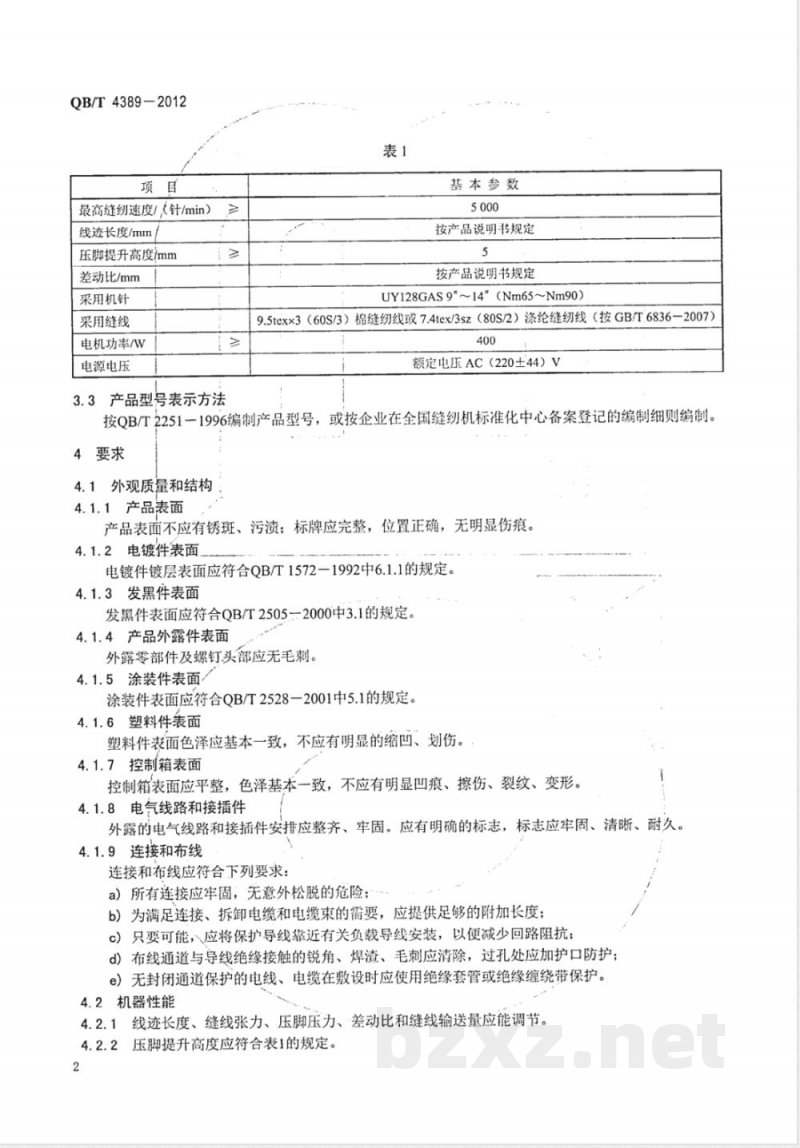 QB/T 4389-2012工业用缝纫机 计算机控制高速绷缝缝纫机 