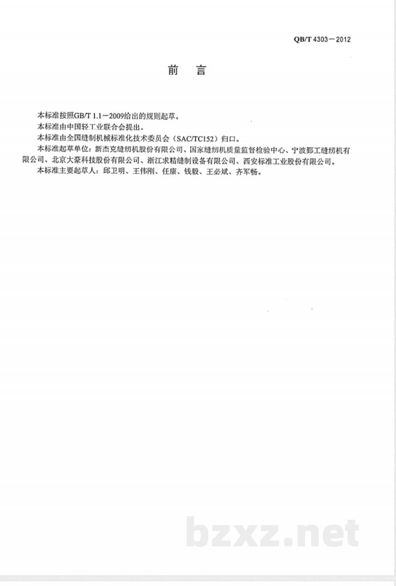 QB/T 4303-2012工业用缝纫机 平板式链式线迹缝纫机机头 