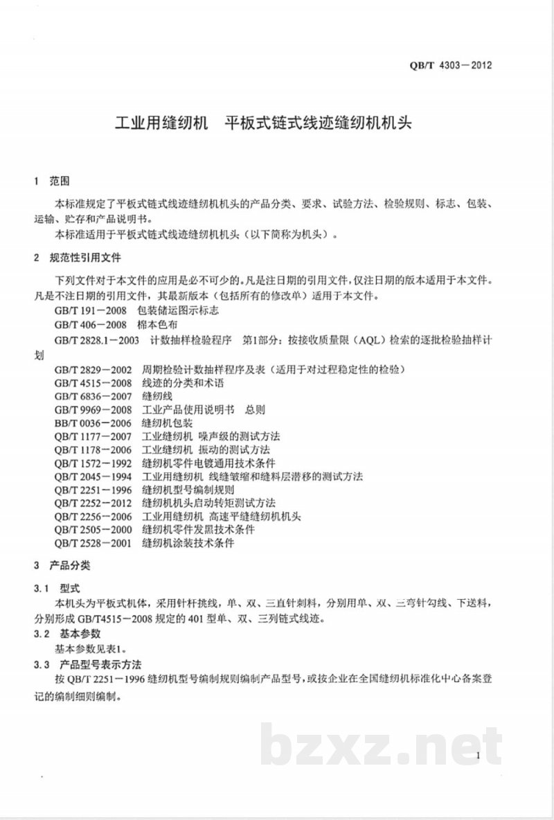 QB/T 4303-2012工业用缝纫机 平板式链式线迹缝纫机机头 