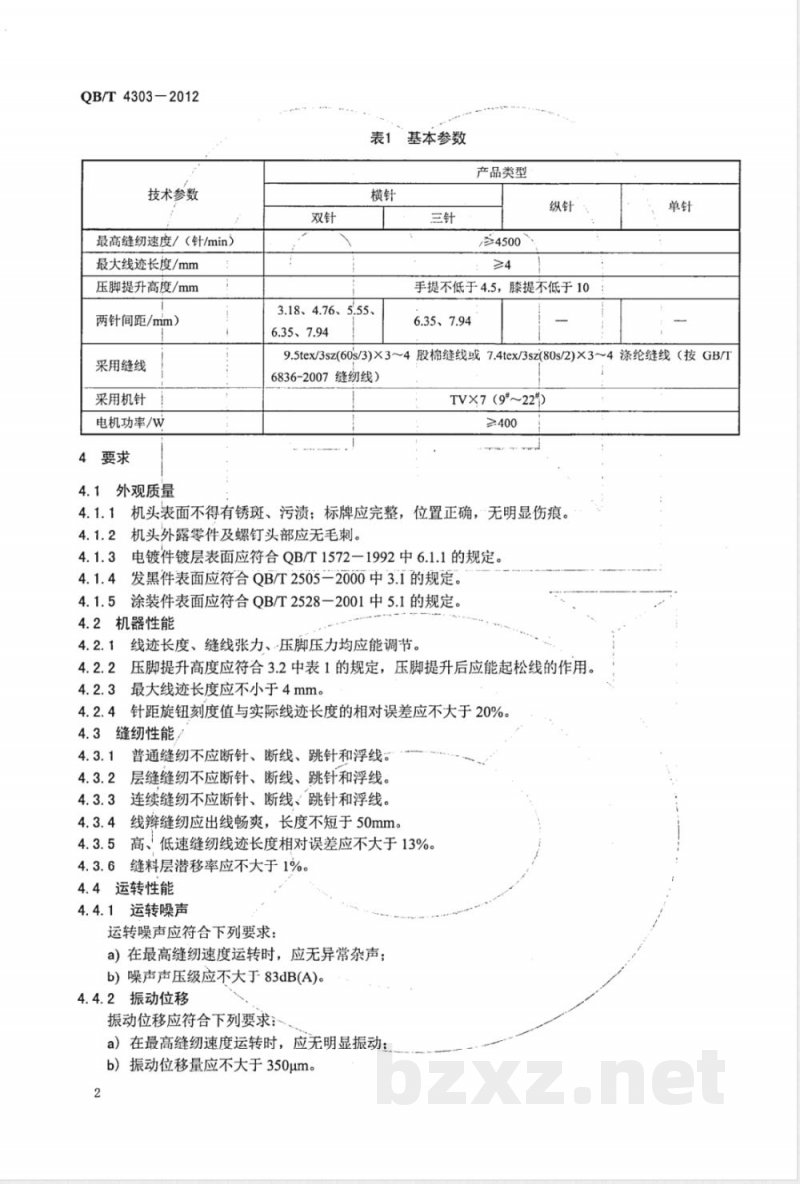 QB/T 4303-2012工业用缝纫机 平板式链式线迹缝纫机机头 