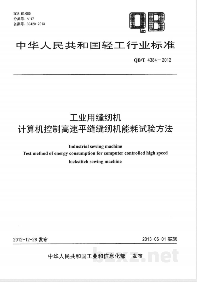 QB/T 4384-2012工业用缝纫机 计算机控制高速平缝缝纫机能耗试验方法 