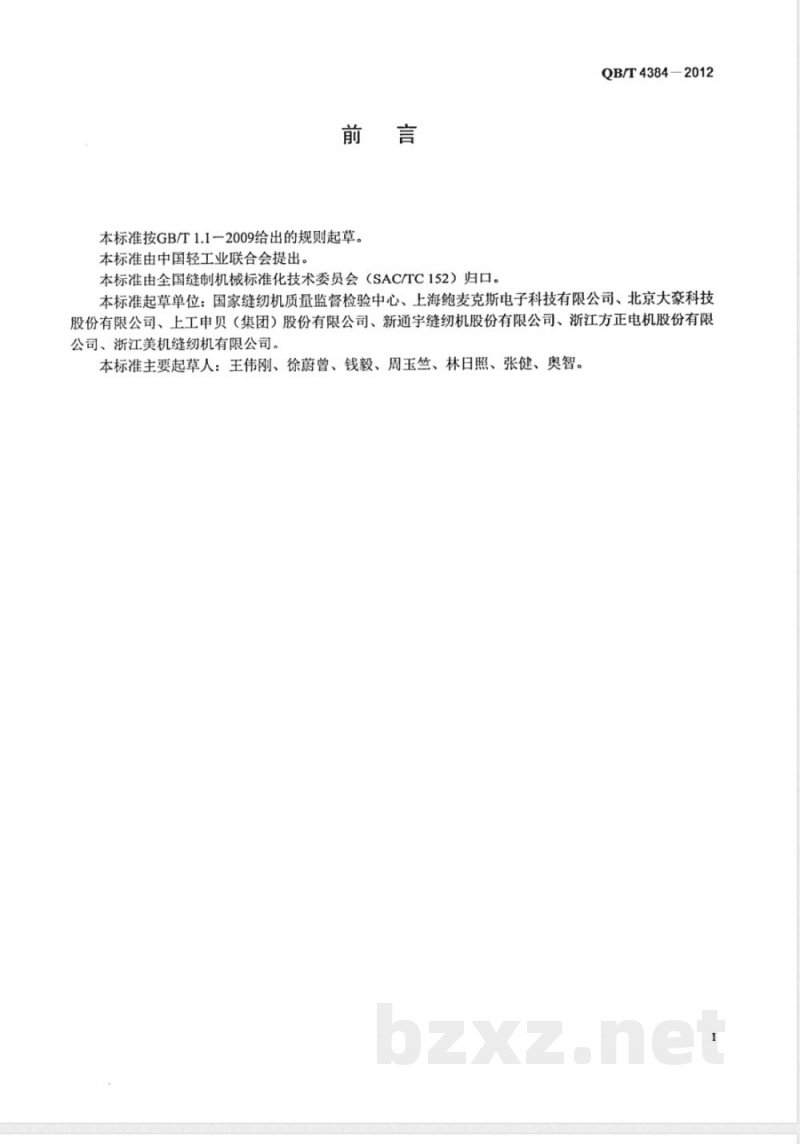 QB/T 4384-2012工业用缝纫机 计算机控制高速平缝缝纫机能耗试验方法 