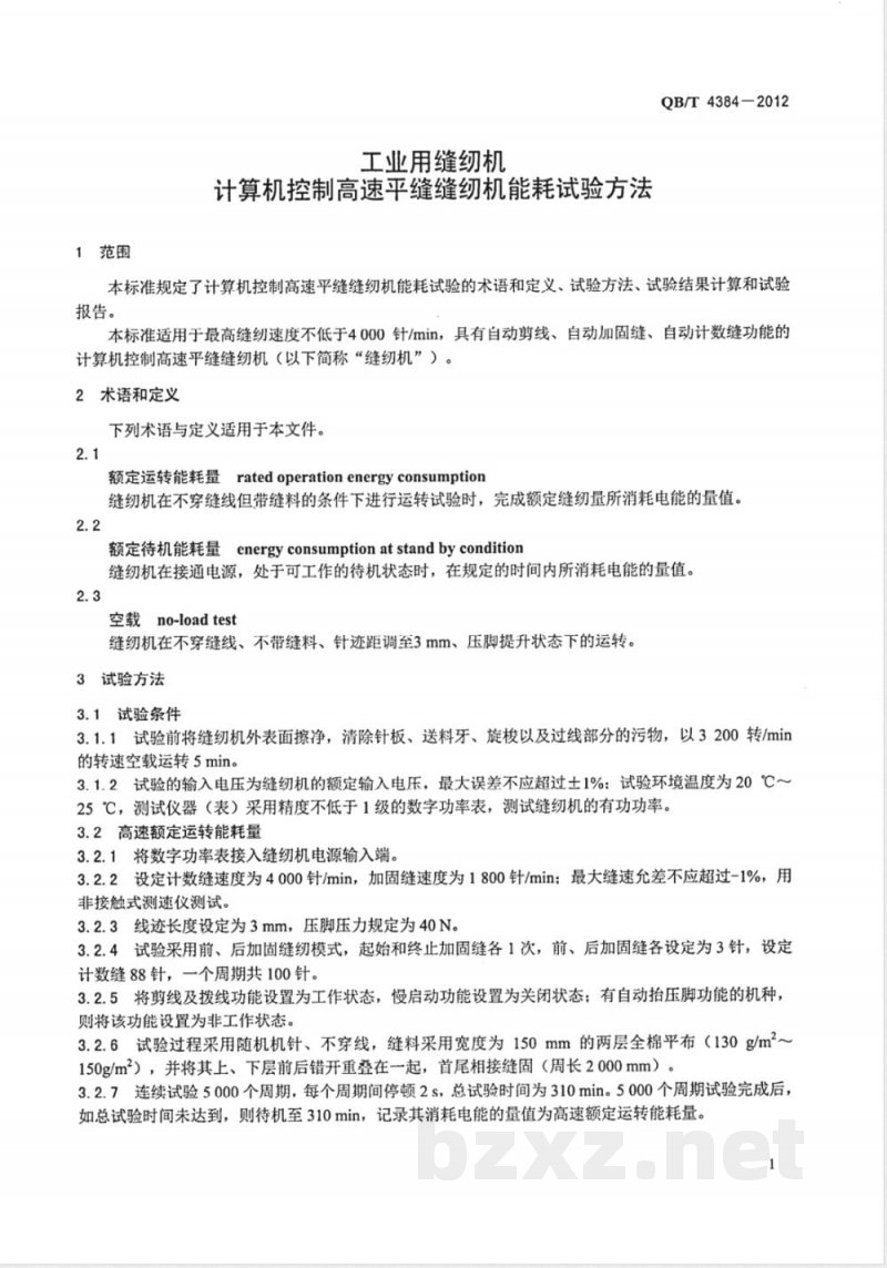 QB/T 4384-2012工业用缝纫机 计算机控制高速平缝缝纫机能耗试验方法 