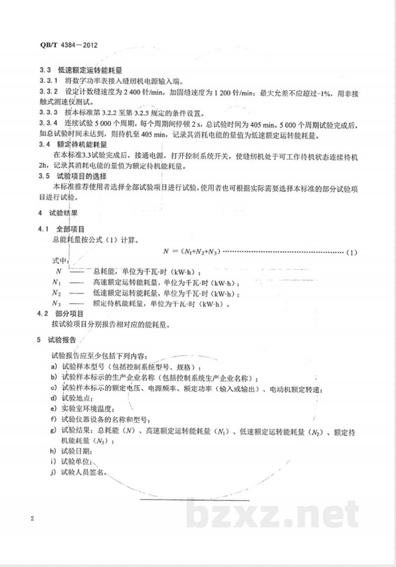 QB/T 4384-2012工业用缝纫机 计算机控制高速平缝缝纫机能耗试验方法 