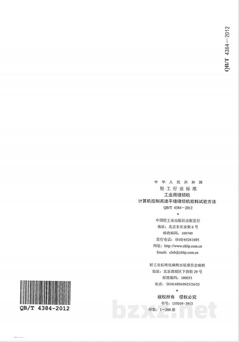 QB/T 4384-2012工业用缝纫机 计算机控制高速平缝缝纫机能耗试验方法 