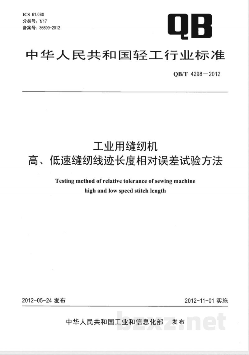 QB/T 4298-2012工业用缝纫机 高、低速缝纫线迹长度相对误差试验方法 