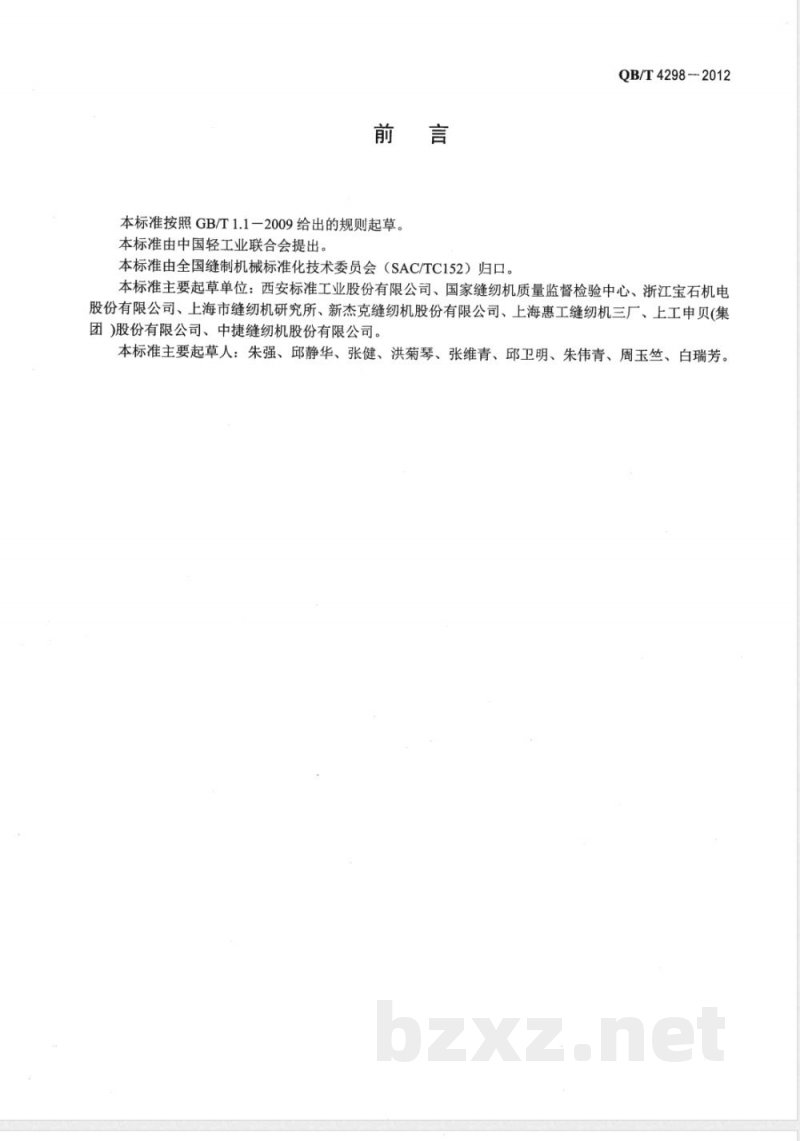 QB/T 4298-2012工业用缝纫机 高、低速缝纫线迹长度相对误差试验方法 