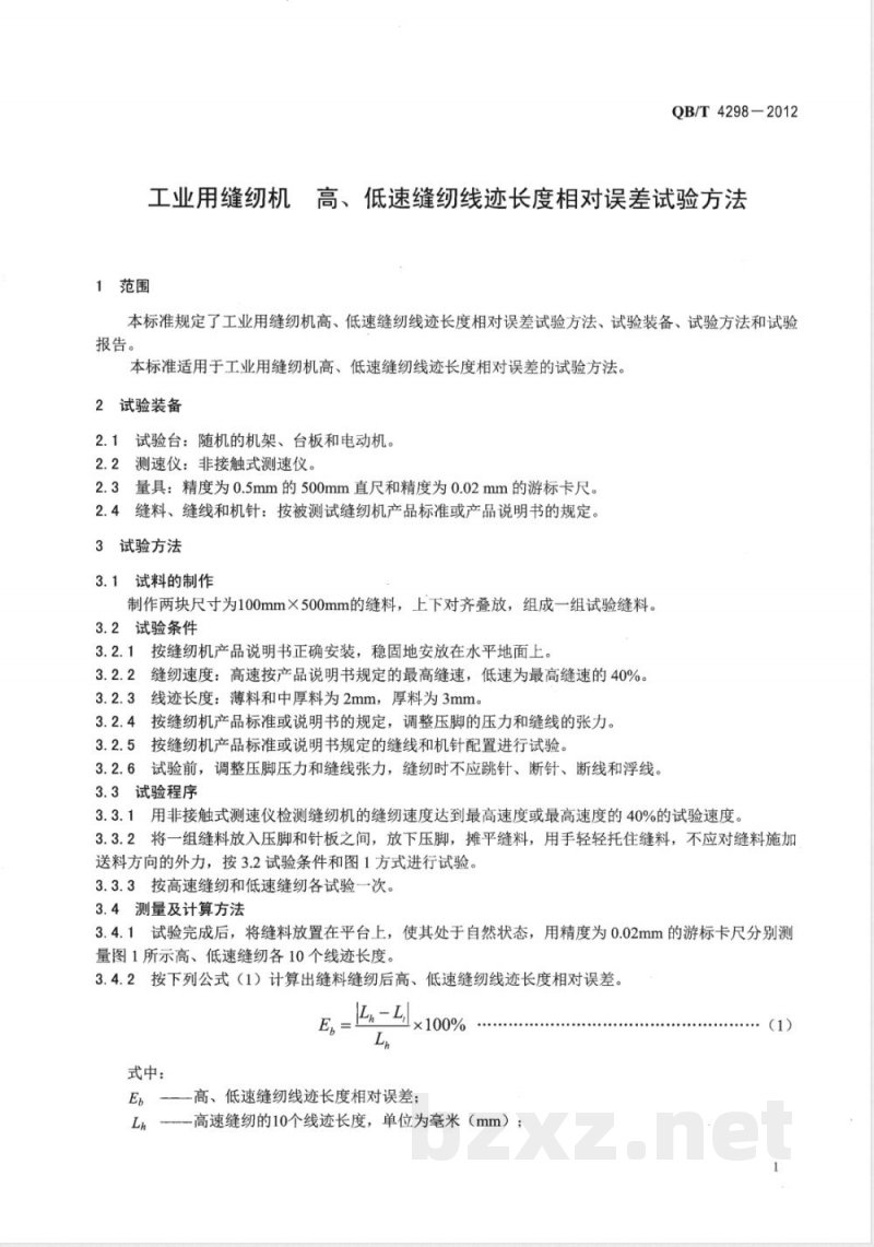 QB/T 4298-2012工业用缝纫机 高、低速缝纫线迹长度相对误差试验方法 