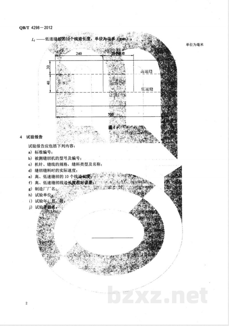 QB/T 4298-2012工业用缝纫机 高、低速缝纫线迹长度相对误差试验方法 
