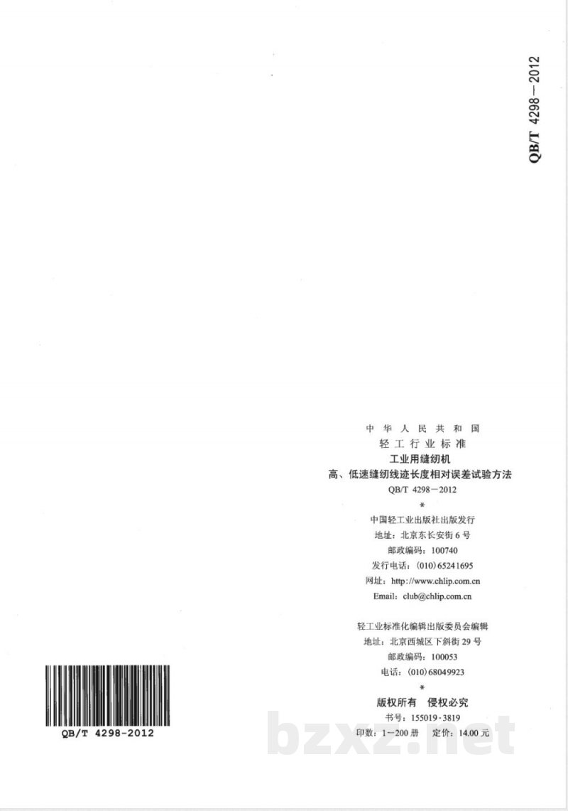 QB/T 4298-2012工业用缝纫机 高、低速缝纫线迹长度相对误差试验方法 