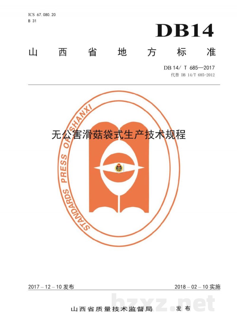 DB14/T 685-2017无公害滑菇袋式技术规程