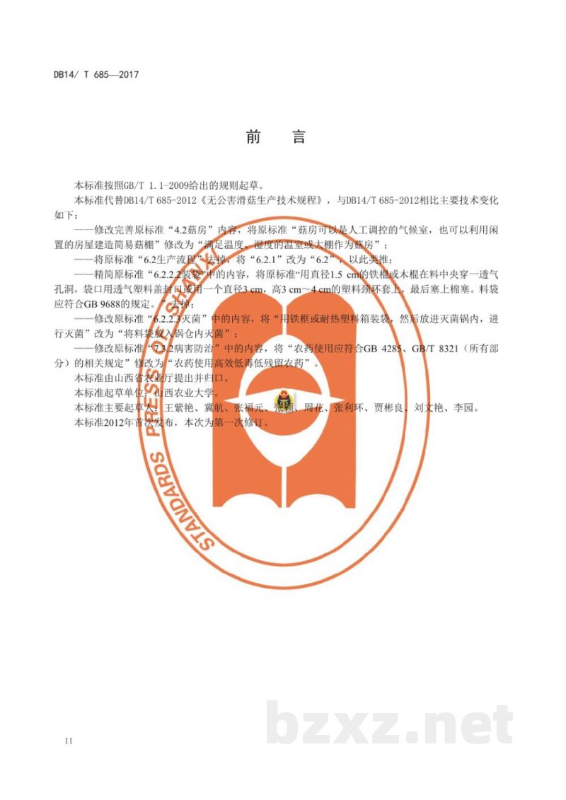 DB14/T 685-2017无公害滑菇袋式技术规程