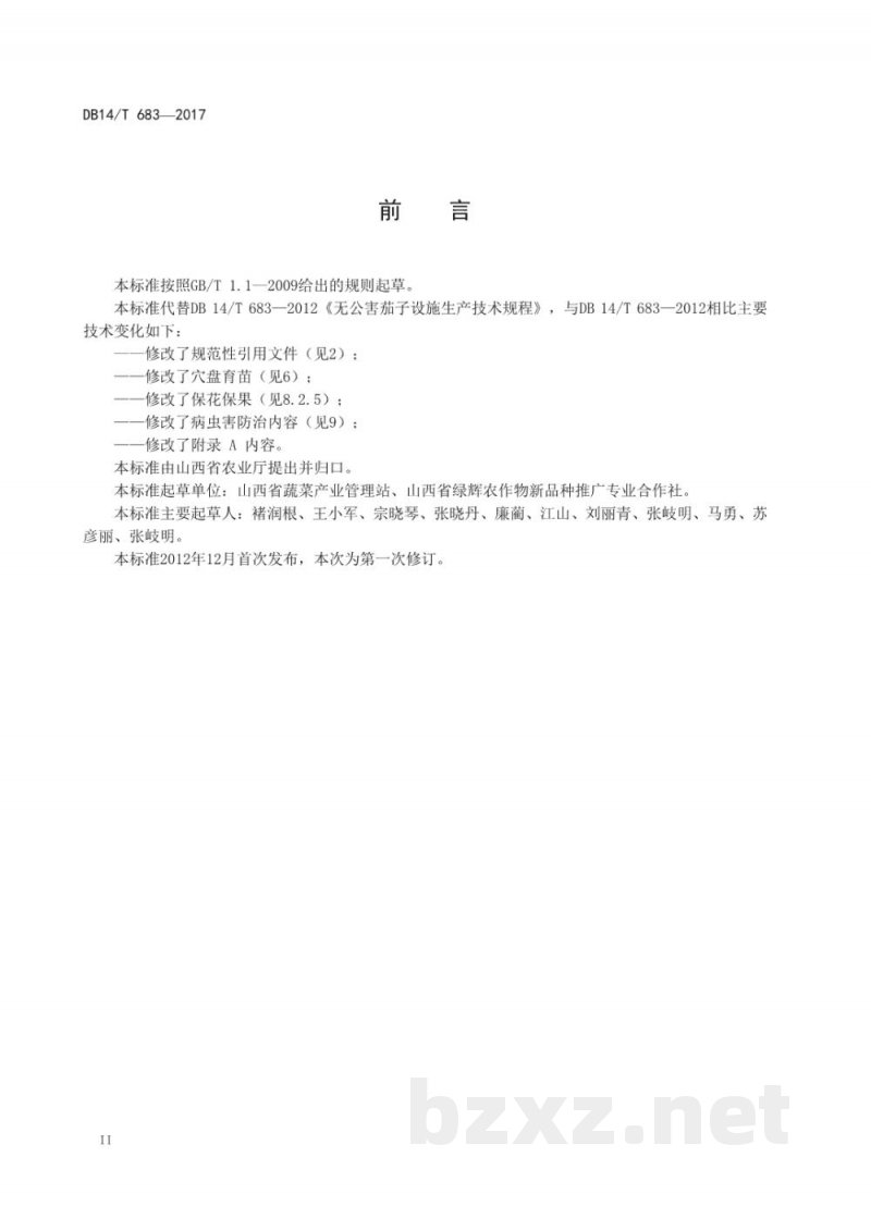 DB14/T 683-2017无公害茄子设施生产技术规程