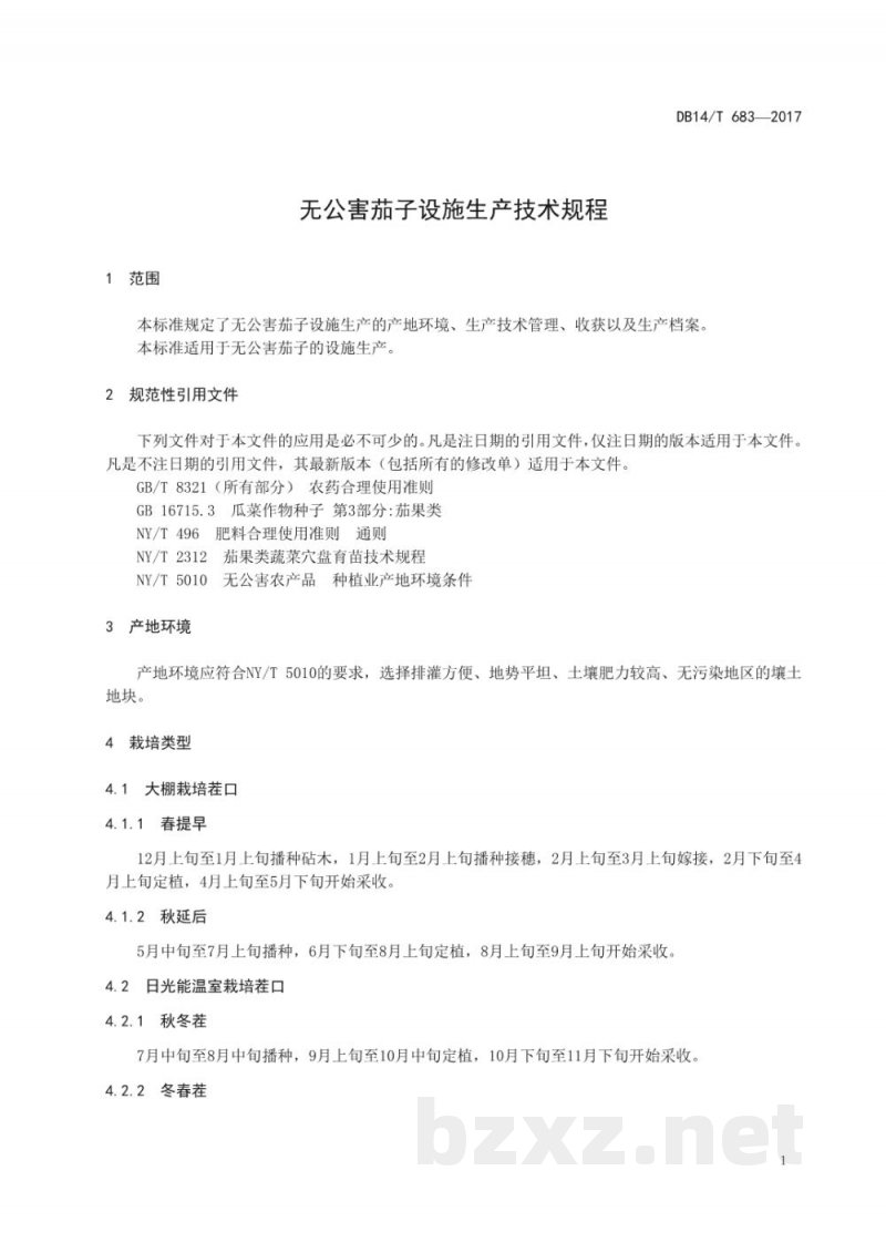 DB14/T 683-2017无公害茄子设施生产技术规程