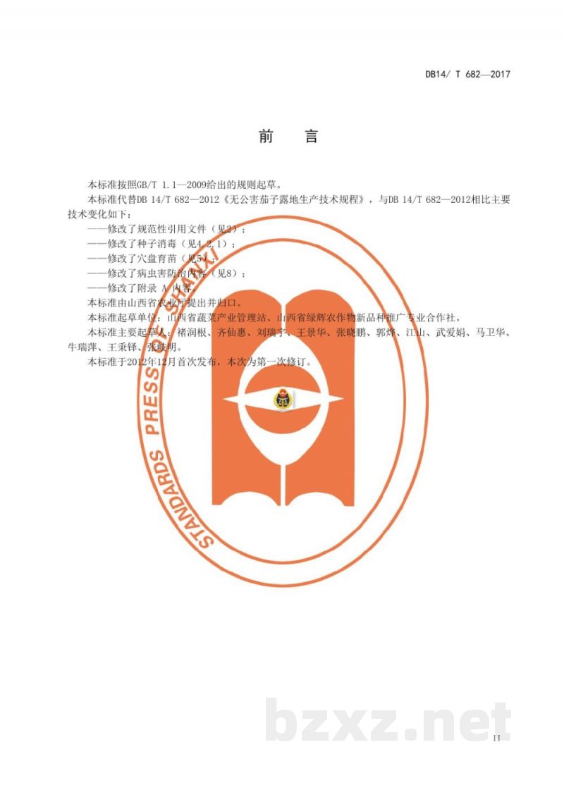 DB14/T 682-2017无公害茄子露地生产技术规程