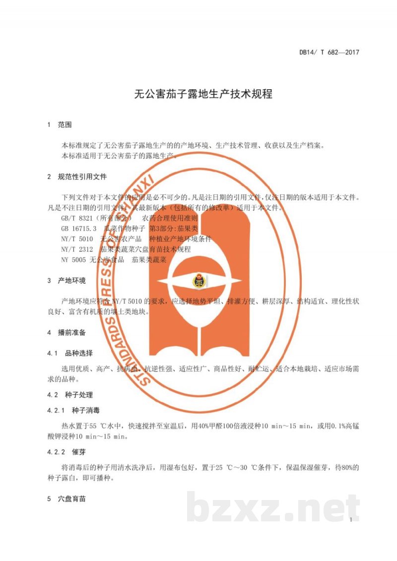 DB14/T 682-2017无公害茄子露地生产技术规程