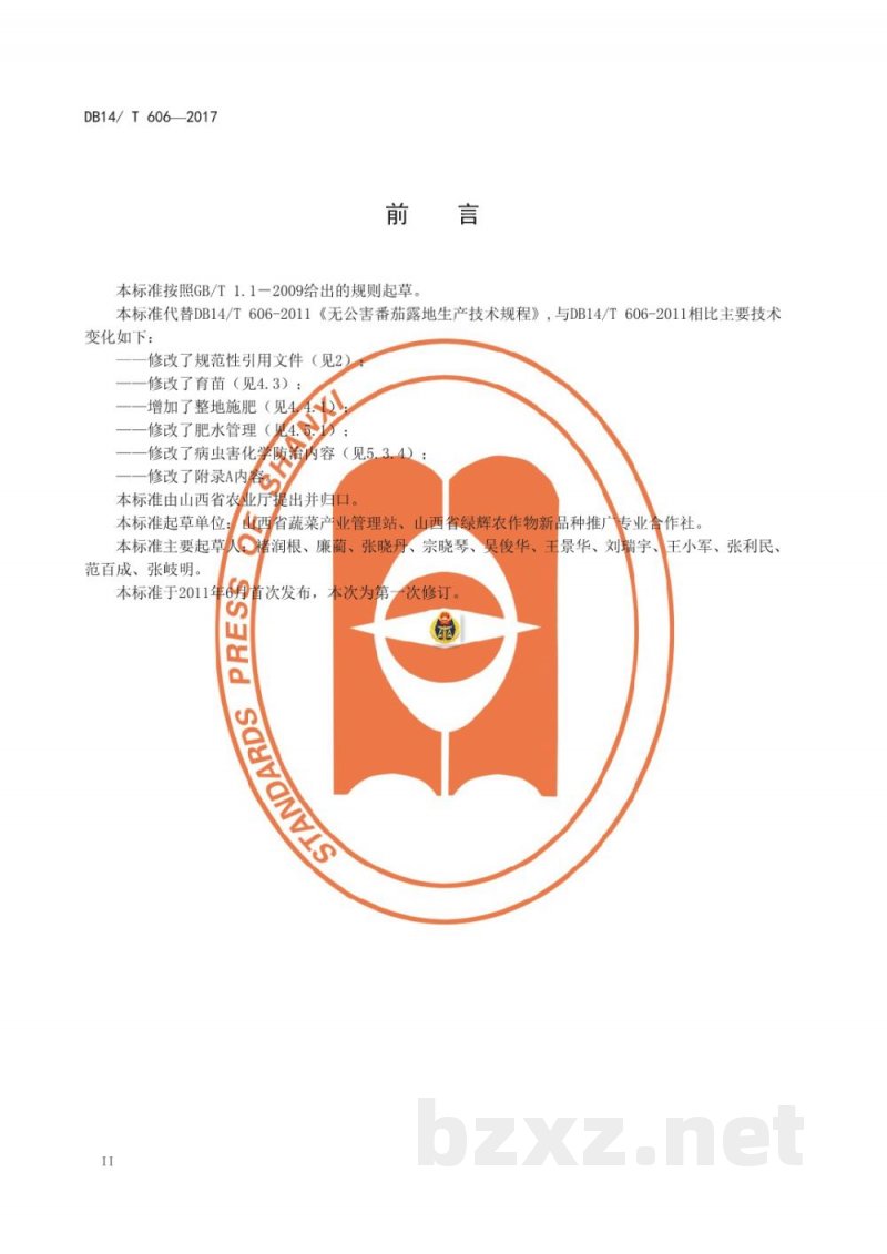 DB14/T 606-2017无公害番茄露地生产技术规程