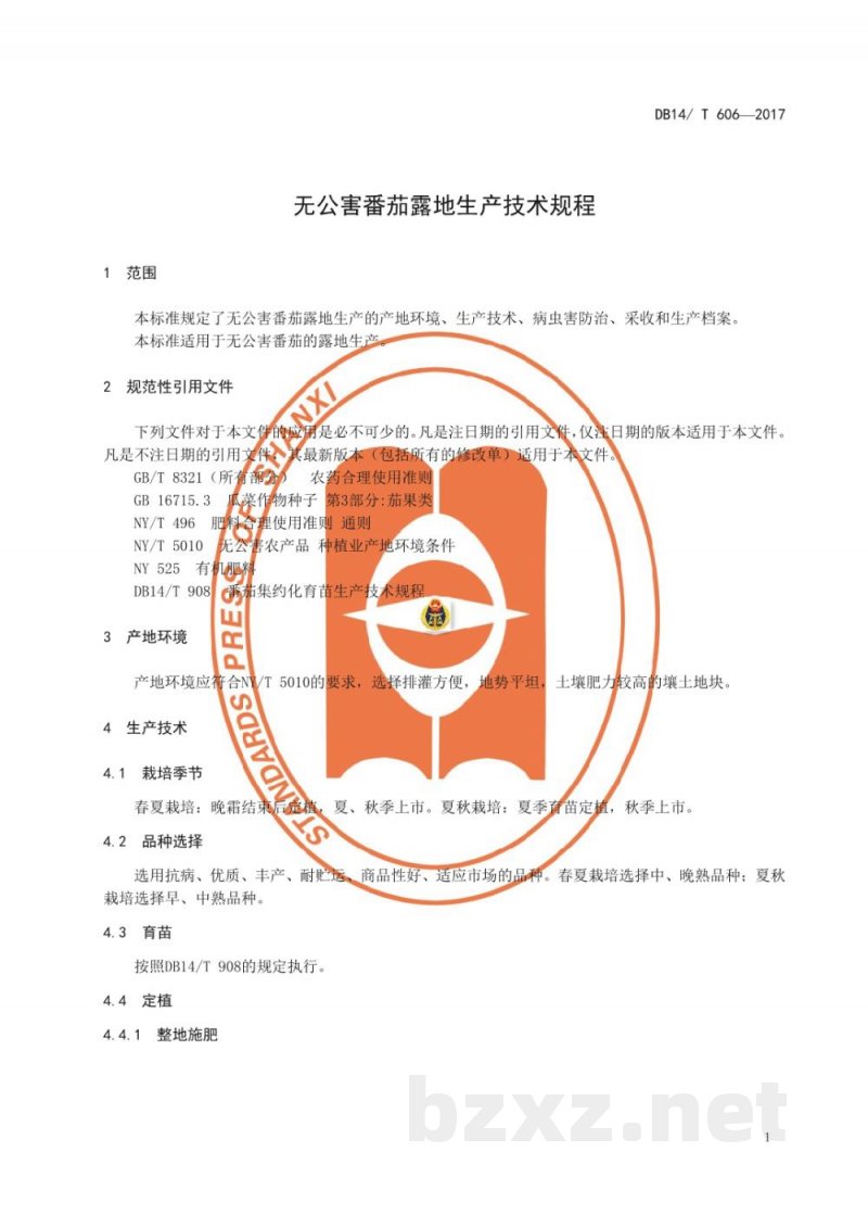 DB14/T 606-2017无公害番茄露地生产技术规程